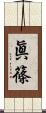 眞篠 Scroll
