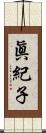 眞紀子 Scroll
