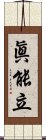 眞能立 Scroll