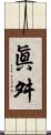 眞舛 Scroll