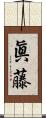 眞藤 Scroll