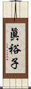 眞裕子 Scroll