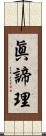 眞諦理 Scroll