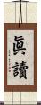眞讀 Scroll