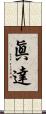 眞達 Scroll