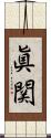 眞関 Scroll