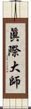 眞際大師 Scroll