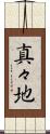 真々地 Scroll