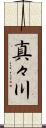 真々川 Scroll