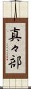 真々部 Scroll