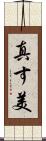 真す美 Scroll
