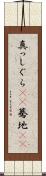 真っしぐら(rK) Scroll