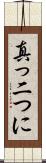 真っ二つに Scroll
