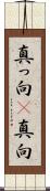 真っ向(P) Scroll