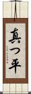 真っ平 Scroll