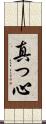 真っ心 Scroll