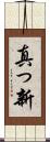 真っ新 Scroll