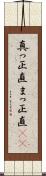 真っ正直 Scroll