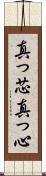 真っ芯 Scroll