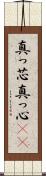 真っ芯 Scroll