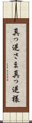 真っ逆さま Scroll