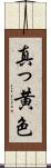 真っ黄色 Scroll