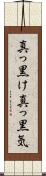 真っ黒け Scroll