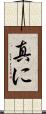 真に Scroll