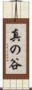 真の谷 Scroll