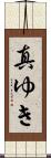 真ゆき Scroll