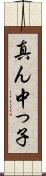 真ん中っ子 Scroll