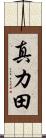 真カ田 Scroll