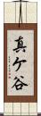 真ケ谷 Scroll