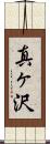 真ヶ沢 Scroll