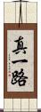 真一路 Scroll