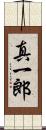 真一郎 Scroll