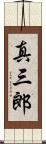 真三郎 Scroll