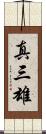 真三雄 Scroll