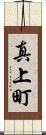 真上町 Scroll