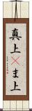 真上(P) Scroll