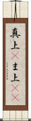 真上(P) Scroll