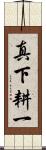 真下耕一 Scroll
