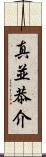 真並恭介 Scroll