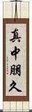 真中朋久 Scroll