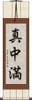 真中満 Scroll
