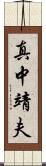 真中靖夫 Scroll