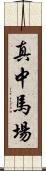 真中馬場 Scroll