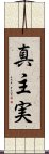 真主実 Scroll