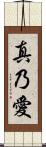 真乃愛 Scroll