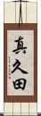 真久田 Scroll